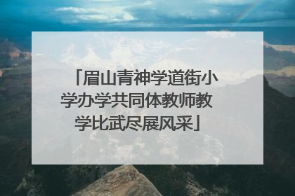 眉山青神学道街小学办学共同体教师教学比武尽展风采