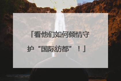 看他们如何倾情守护“国际纺都”！