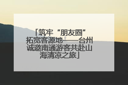 筑牢“朋友圈” 拓宽客源地——台州诚邀南通游客共赴山海清凉之旅