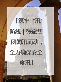 筑牢“汛”防线｜张旅集团闻汛而动，全力确保安全度汛