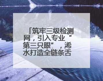 筑牢三级检测网，引入专业“第三只眼”，浠水打造全链条舌尖安全屏障