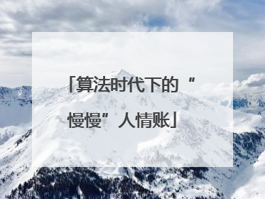 算法时代下的“慢慢”人情账