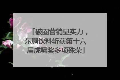 破圈营销显实力，东鹏饮料斩获第十六届虎啸奖多项殊荣