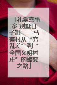 礼堂喜事多 别墅日子甜——马寨村从“穷乱差”到“全国文明村庄”的蝶变之路