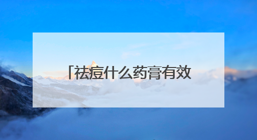 祛痘什么药膏有效？祛痘印产品，精选十款热门品牌