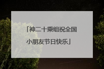 神二十乘组祝全国小朋友节日快乐