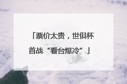 票价太贵，世俱杯首战“看台爆冷”