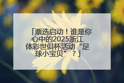 票选启动！谁是你心中的2025浙江体彩世俱杯活动“足球小宝贝”？