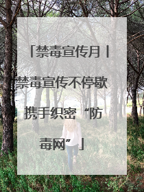 禁毒宣传月丨禁毒宣传不停歇 携手织密“防毒网”