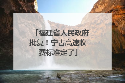 福建省人民政府批复！宁古高速收费标准定了