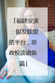 福建安溪：银发联盟搭平台，思政悦读谱新篇