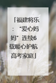 福建将乐：“爱心妈妈”连续6载暖心护航高考家庭