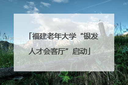 福建老年大学“银发人才会客厅”启动