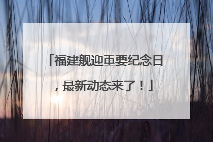 福建舰迎重要纪念日，最新动态来了！