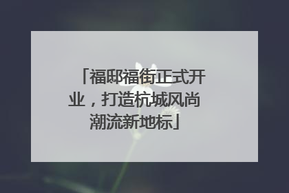 福邸福街正式开业，打造杭城风尚潮流新地标