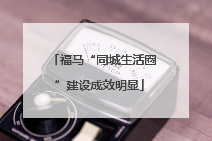 福马“同城生活圈”建设成效明显