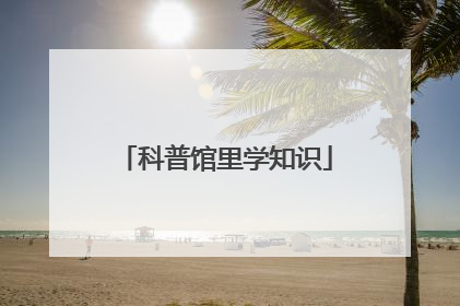 科普馆里学知识