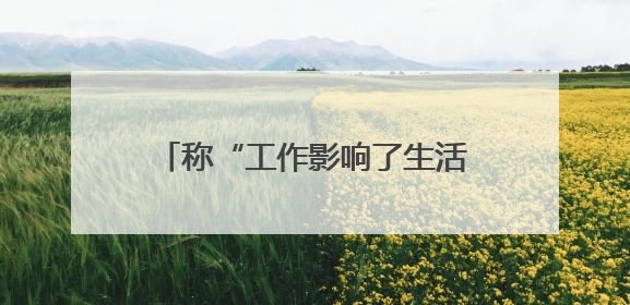 称“工作影响了生活质量”，知名量化私募创始人宣布清盘