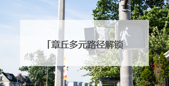 章丘多元路径解锁乡村“致富密码”