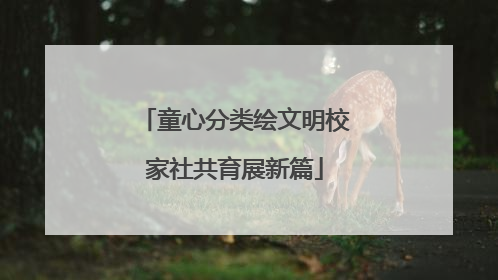 童心分类绘文明校家社共育展新篇