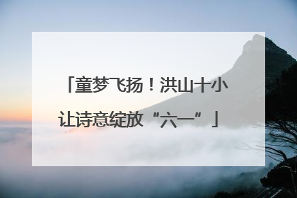 童梦飞扬！洪山十小让诗意绽放“六一”