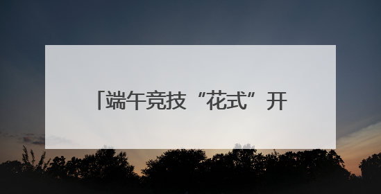端午竞技“花式”开赛 浙沪12支队伍上演“龙舟斗牛”
