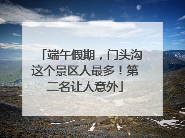 端午假期，门头沟这个景区人最多！第二名让人意外