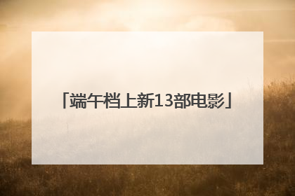 端午档上新13部电影