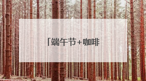 端午节+咖啡节，石老人浴场人鼓了，沙滩帐篷超千顶！