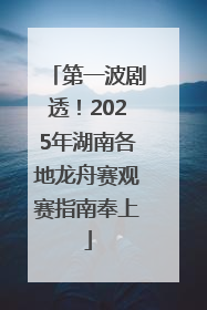 第一波剧透！2025年湖南各地龙舟赛观赛指南奉上