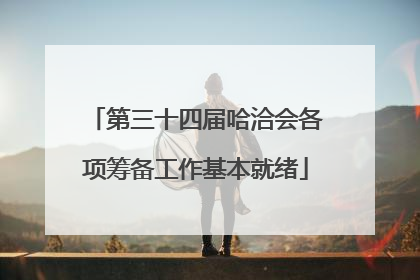 第三十四届哈洽会各项筹备工作基本就绪
