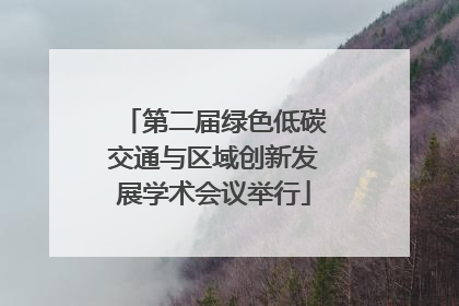 第二届绿色低碳交通与区域创新发展学术会议举行