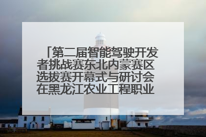 第二届智能驾驶开发者挑战赛东北内蒙赛区选拔赛开幕式与研讨会在黑龙江农业工程职业学院成功举行