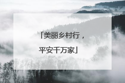 美丽乡村行，平安千万家