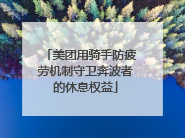 美团用骑手防疲劳机制守卫奔波者的休息权益