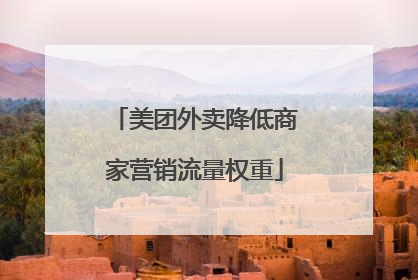 美团外卖降低商家营销流量权重