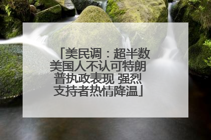 美民调：超半数美国人不认可特朗普执政表现 强烈支持者热情降温
