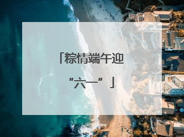 粽情端午迎“六一”