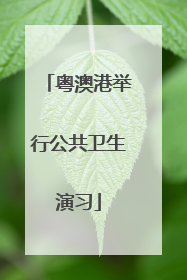 粤澳港举行公共卫生演习