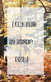 红土育廉韵 清风护民生