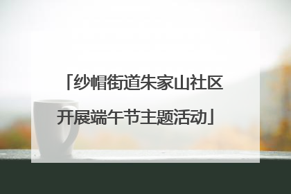 纱帽街道朱家山社区开展端午节主题活动