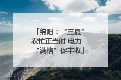 绵阳：“三夏”农忙正当时 电力“满格”促丰收