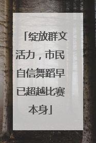 绽放群文活力，市民自信舞蹈早已超越比赛本身