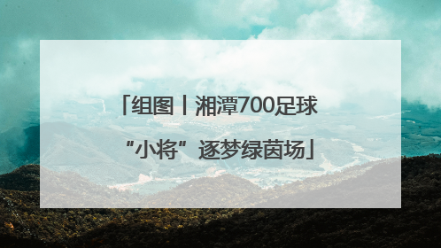 组图丨湘潭700足球“小将”逐梦绿茵场