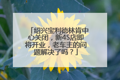 绍兴宝利德林肯中心关闭，新4S店即将开业，老车主的问题解决了吗？