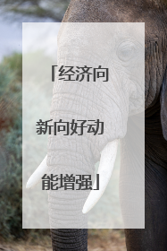 经济向新向好动能增强