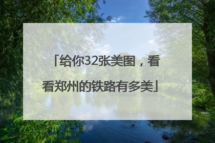 给你32张美图，看看郑州的铁路有多美