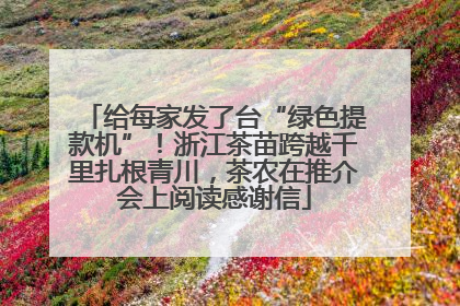 给每家发了台“绿色提款机”！浙江茶苗跨越千里扎根青川，茶农在推介会上阅读感谢信