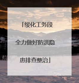 绥化工务段 全力做好防洪隐患排查整治