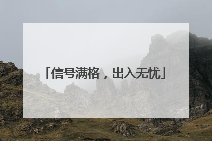 信号满格，出入无忧